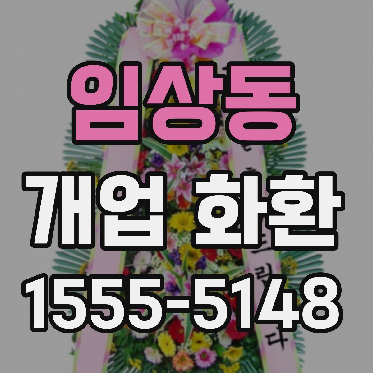 임상동 개업 화환