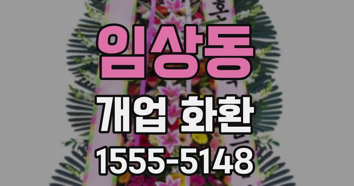 임상동 개업 화환