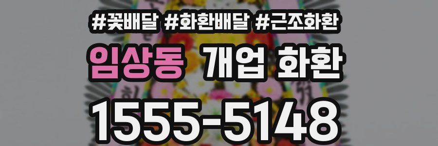 임상동 개업 화환
