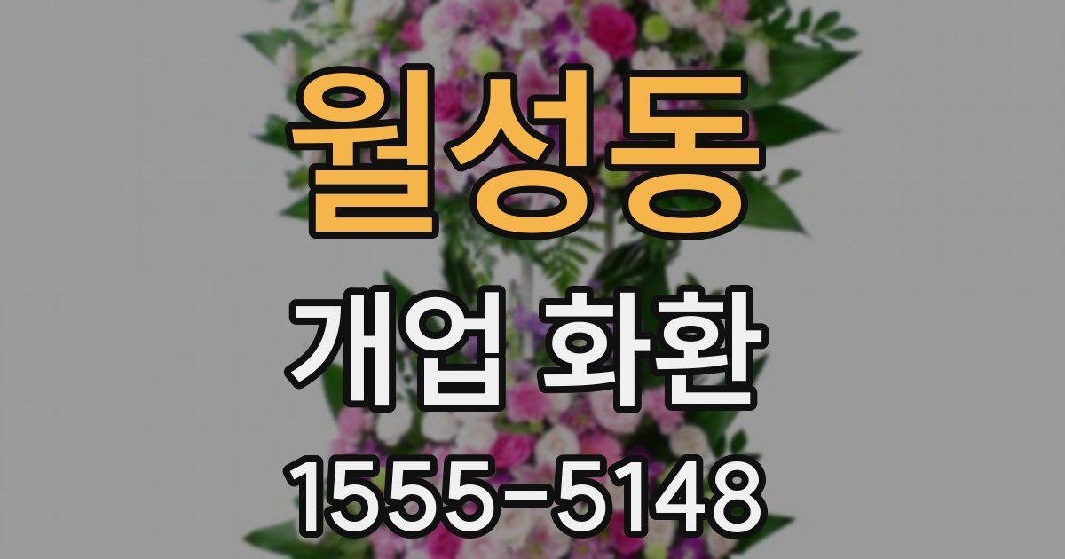월성동 개업 화환