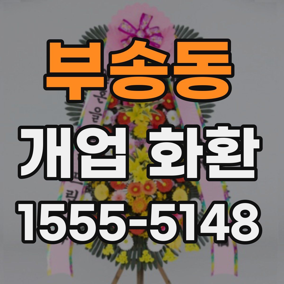부송동 개업 화환