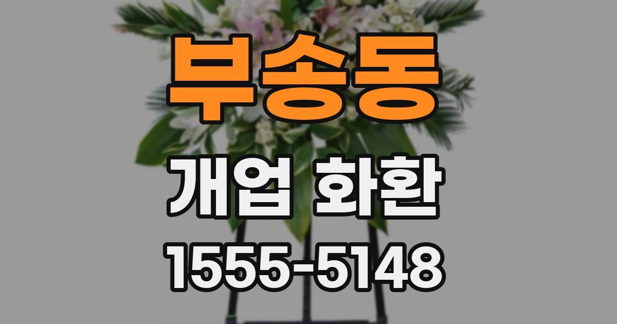 부송동 개업 화환
