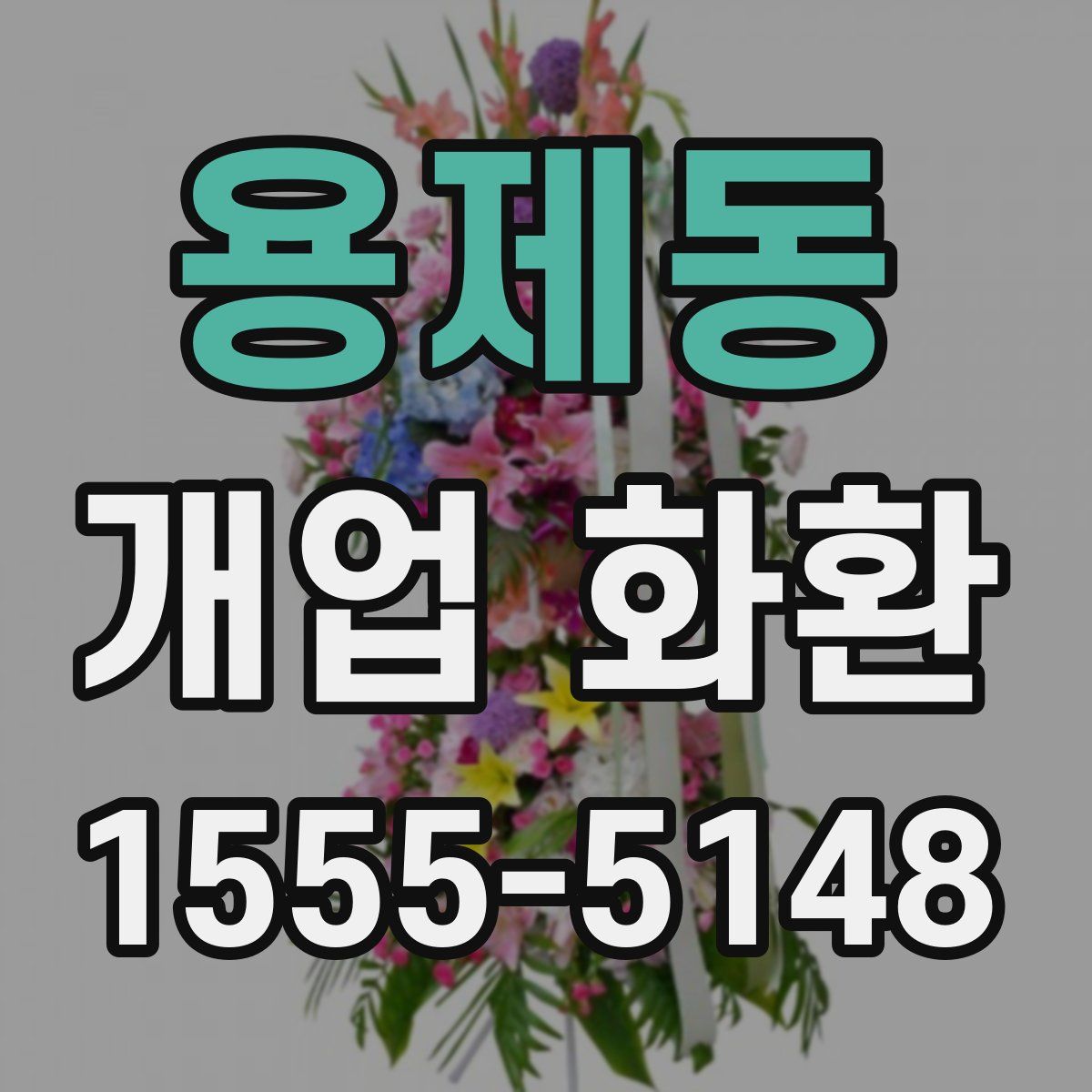 용제동 개업 화환