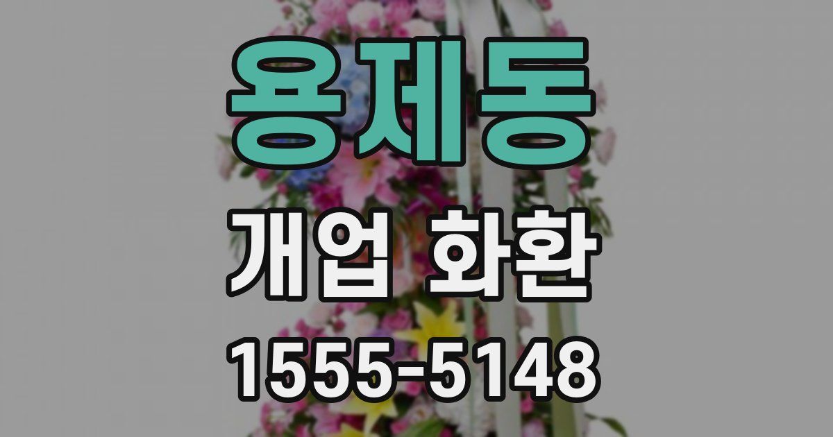 용제동 개업 화환