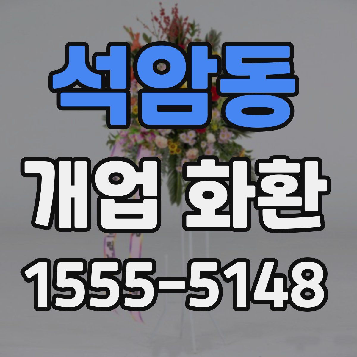 석암동 개업 화환