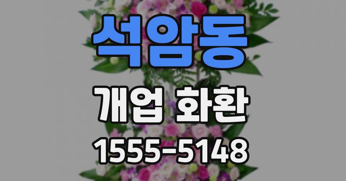 석암동 개업 화환