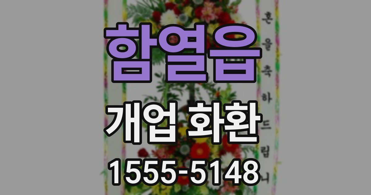 함열읍 개업 화환