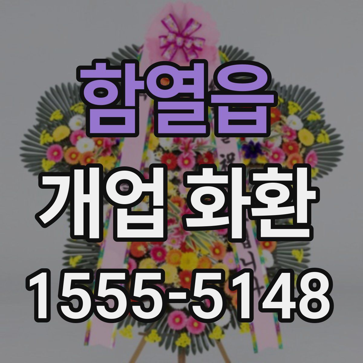 함열읍 개업 화환