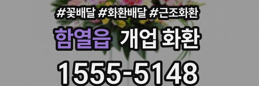 함열읍 개업 화환