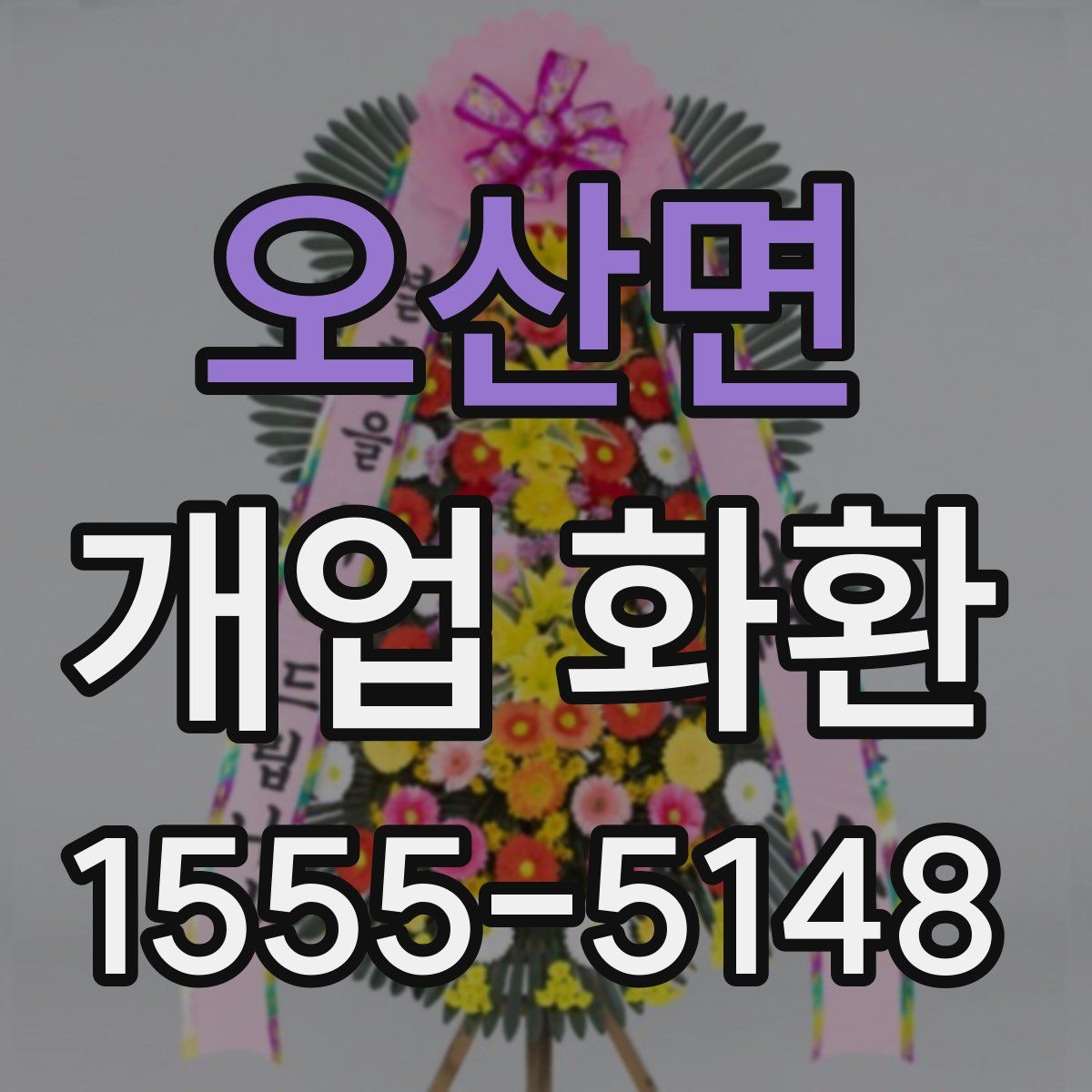 오산면 개업 화환