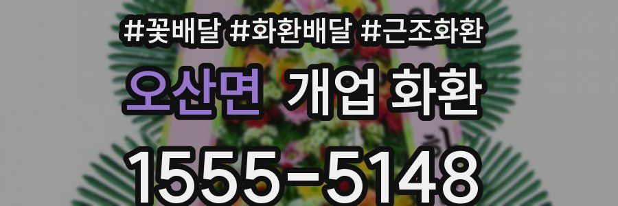 오산면 개업 화환