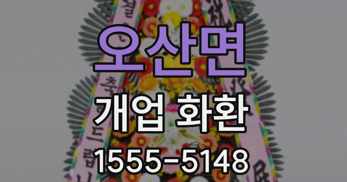 오산면 개업 화환