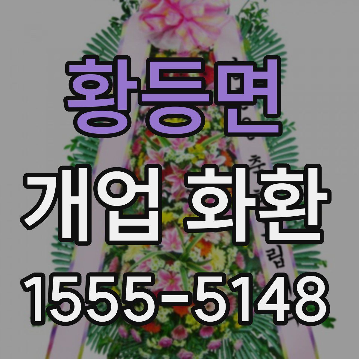 황등면 개업 화환