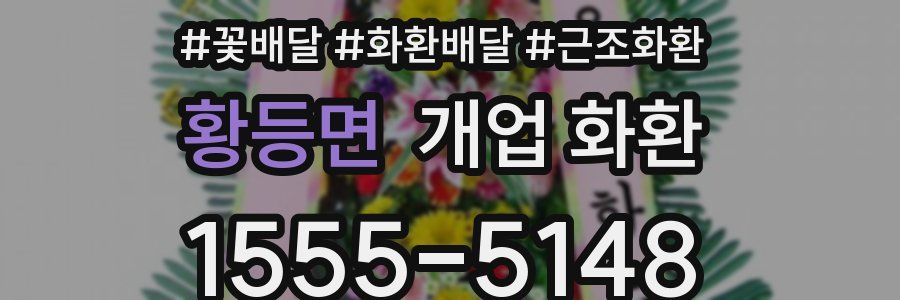황등면 개업 화환