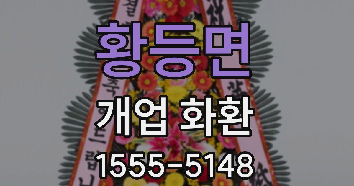 황등면 개업 화환