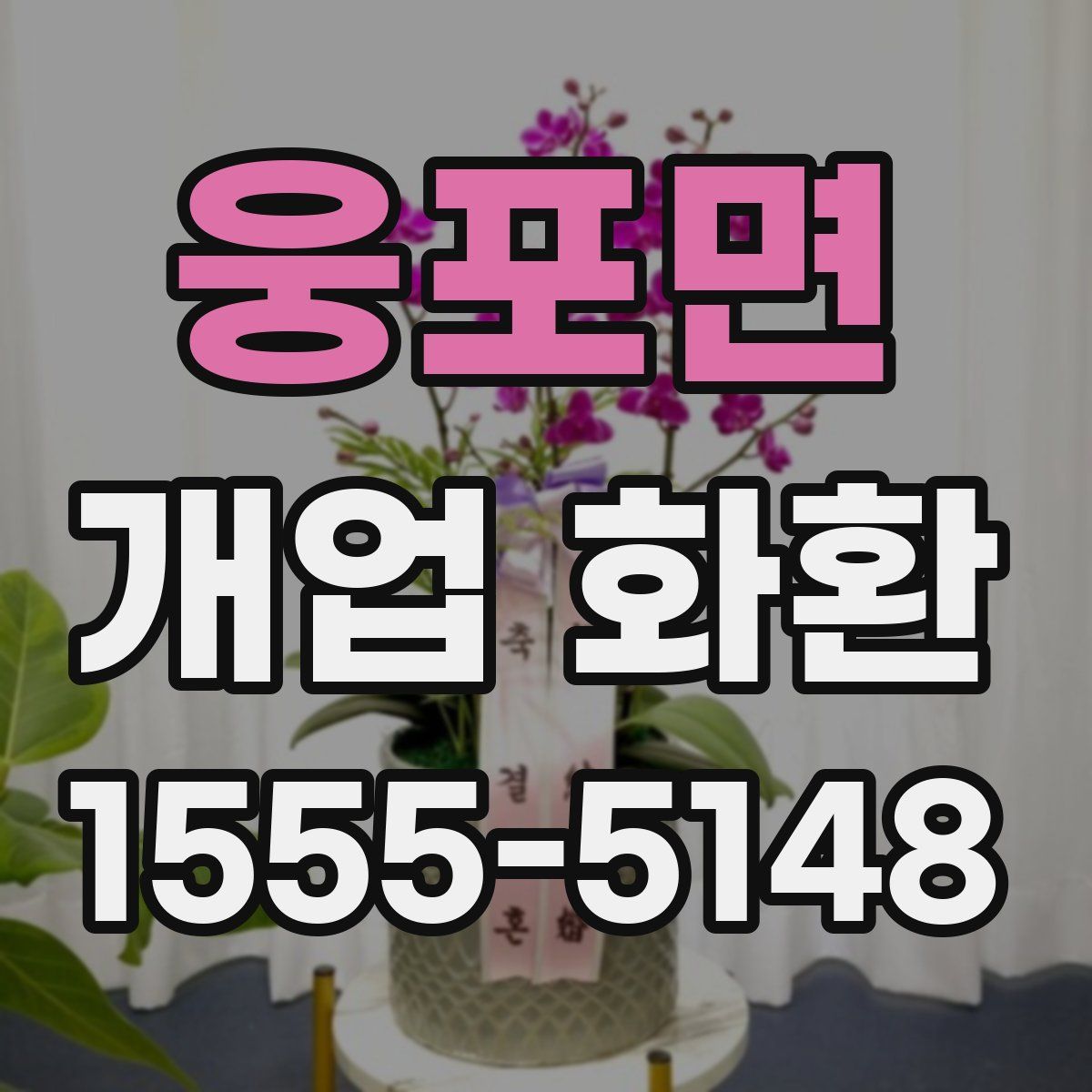 웅포면 개업 화환