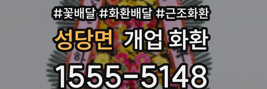 성당면 개업 화환