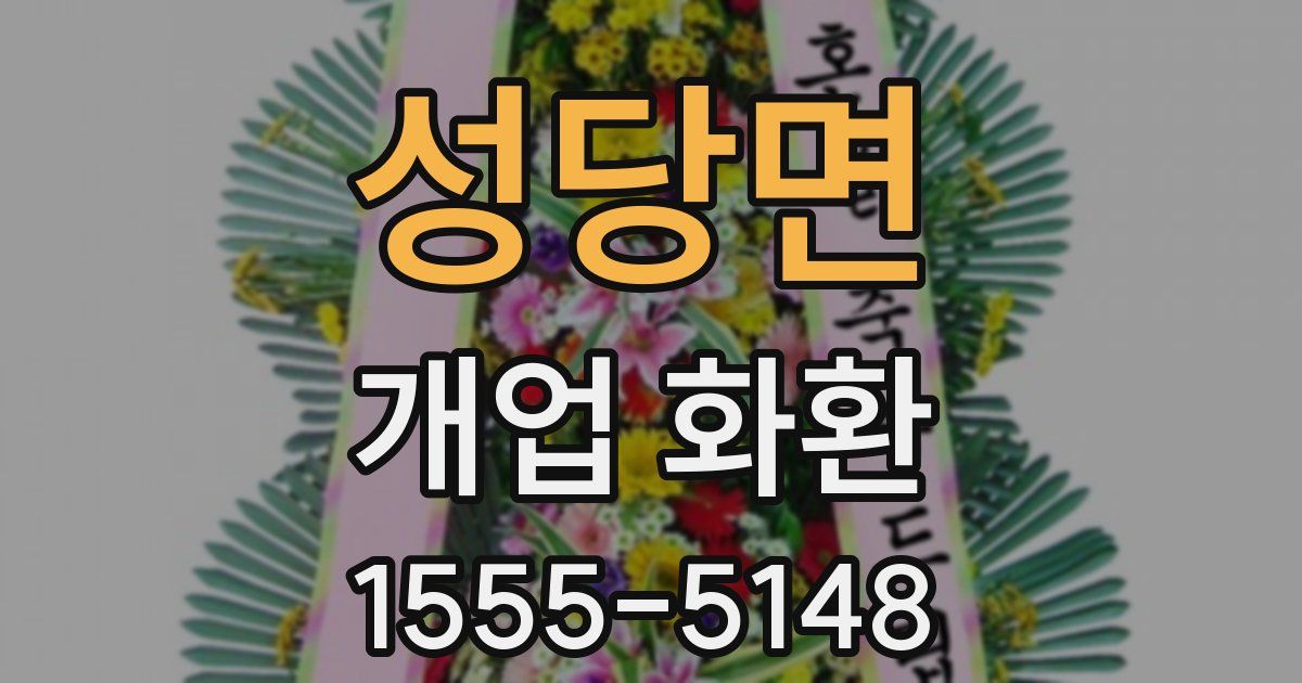성당면 개업 화환