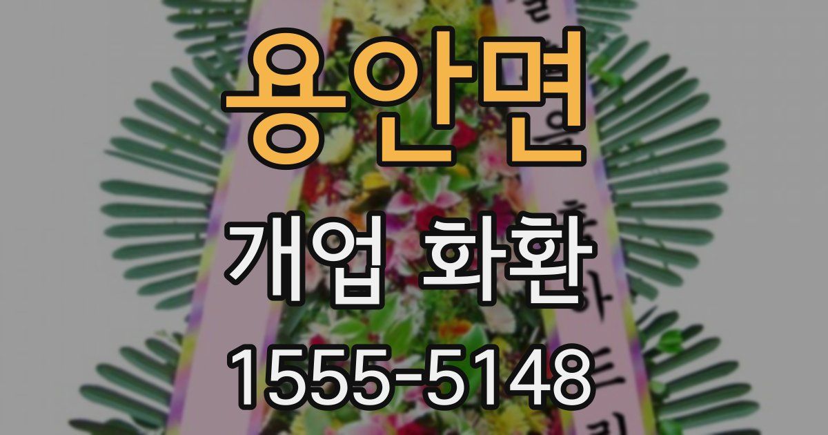 용안면 개업 화환