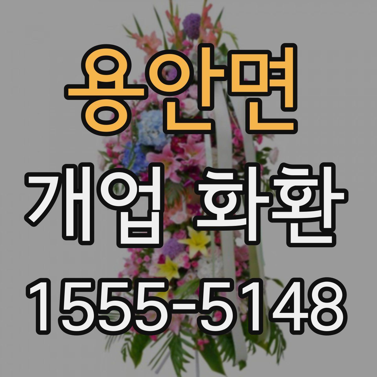 용안면 개업 화환