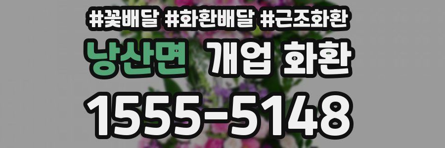 낭산면 개업 화환