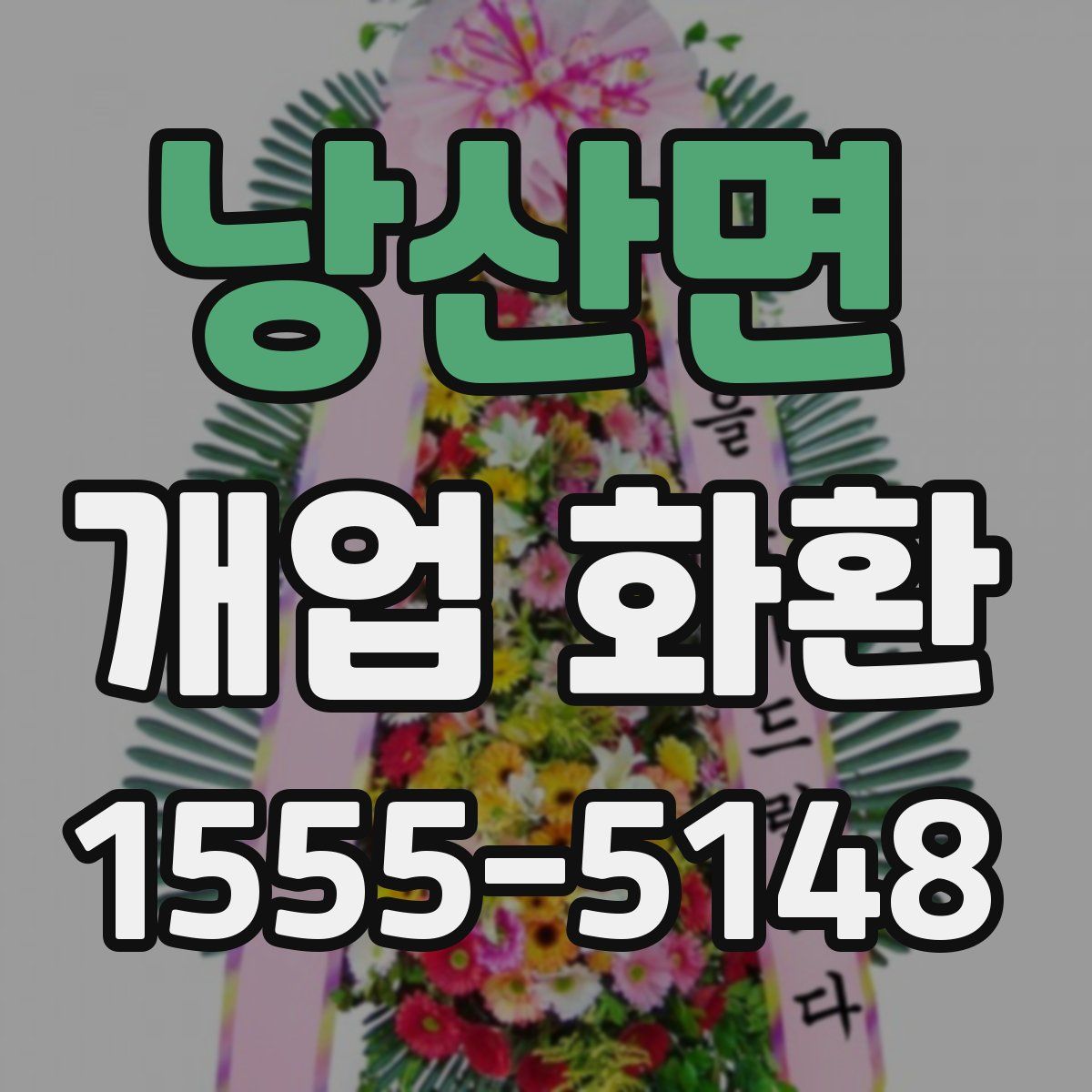 낭산면 개업 화환