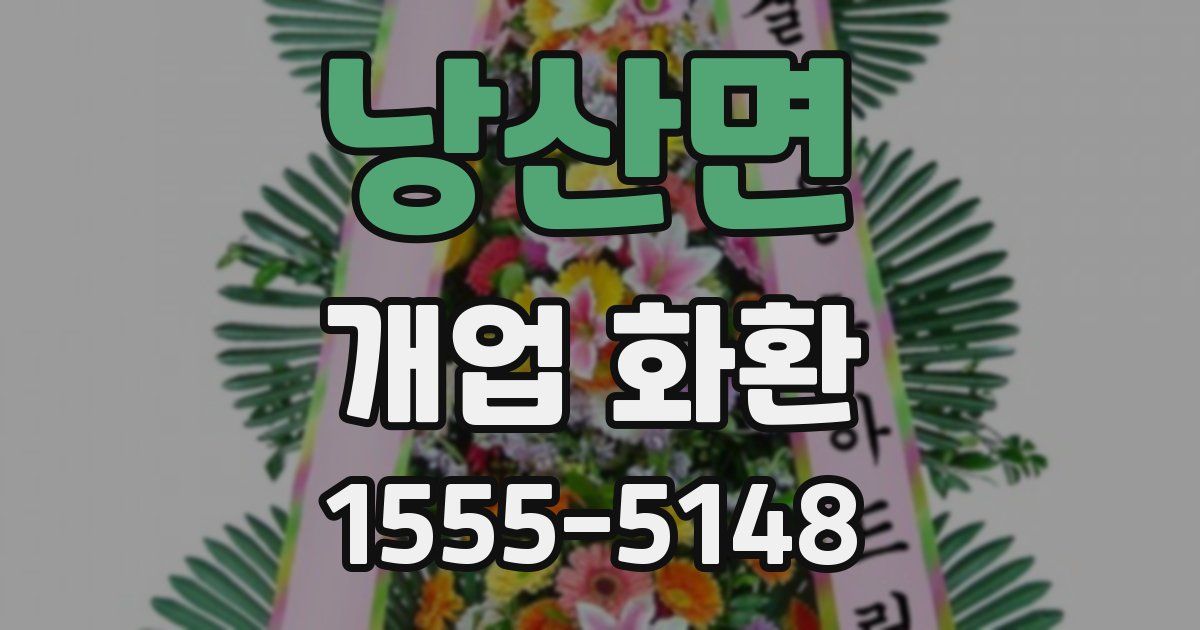낭산면 개업 화환