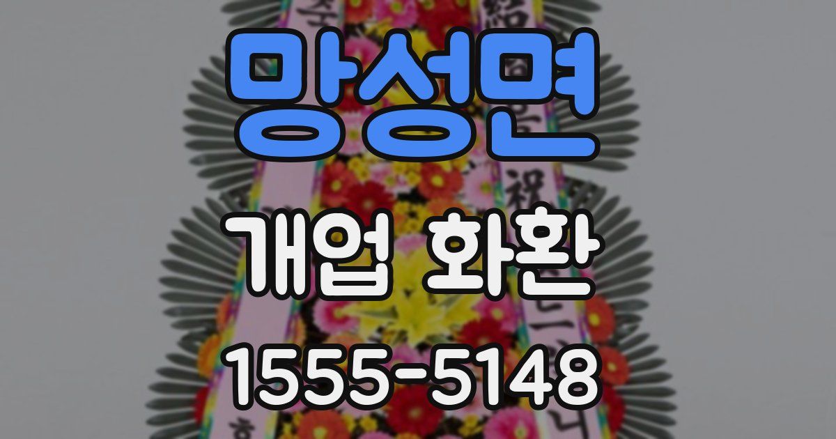 망성면 개업 화환