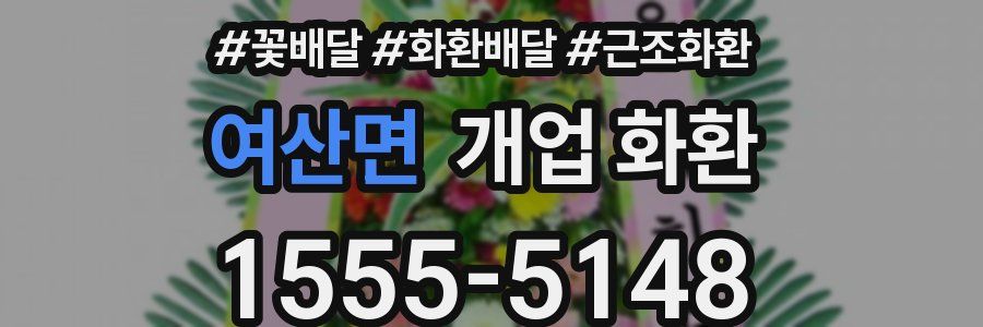 여산면 개업 화환