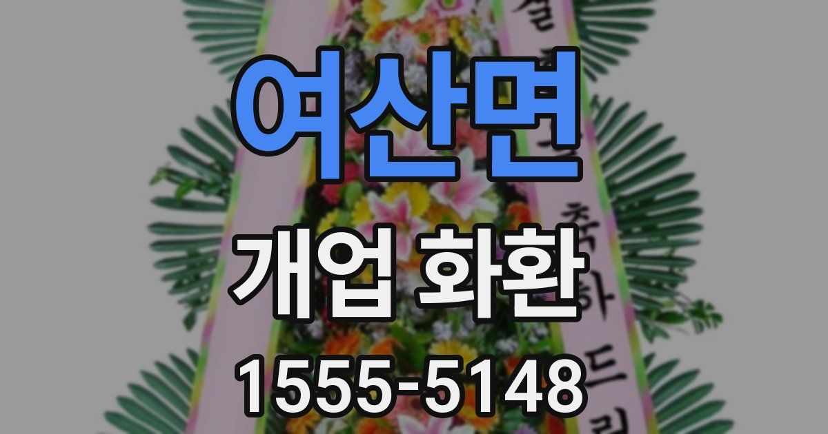 여산면 개업 화환