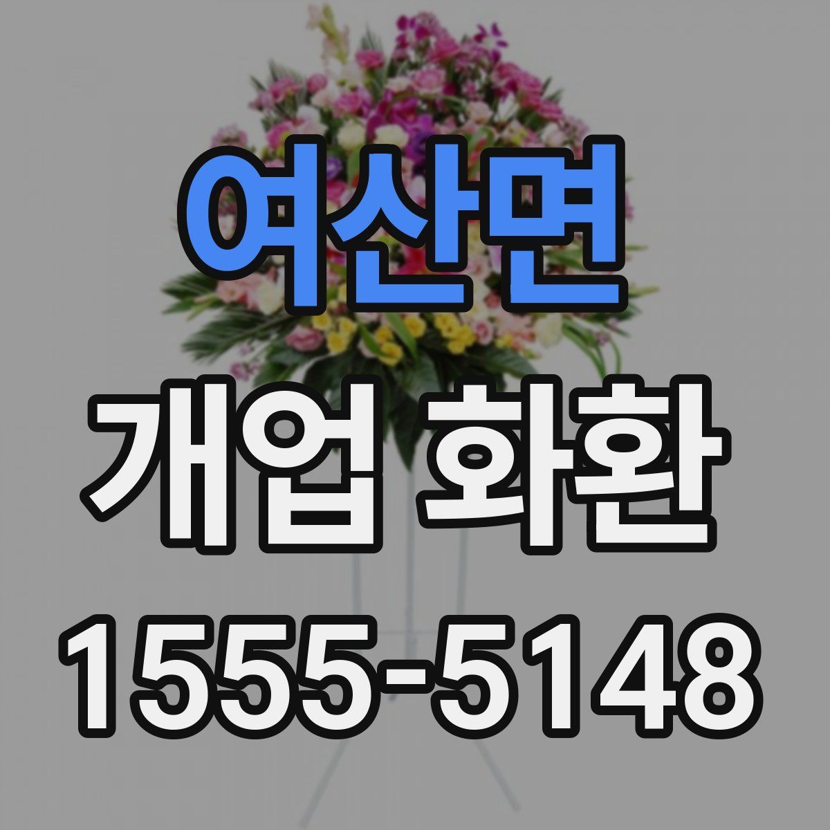 여산면 개업 화환