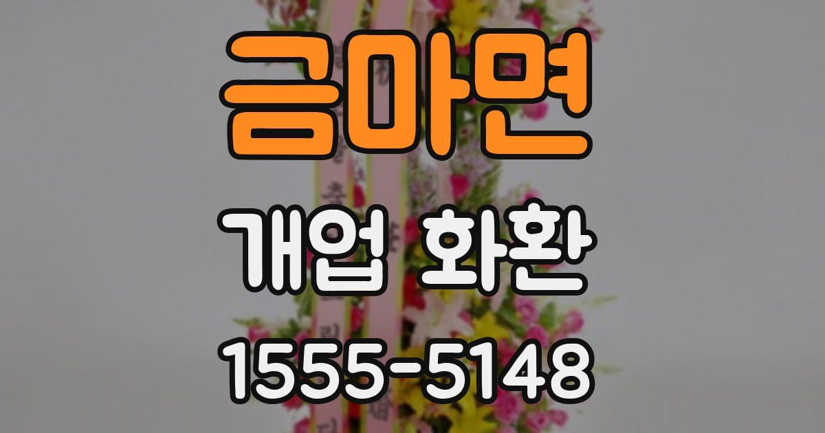 금마면 개업 화환