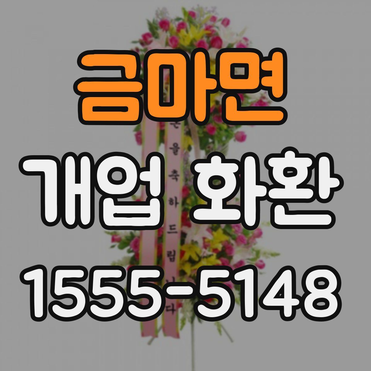 금마면 개업 화환