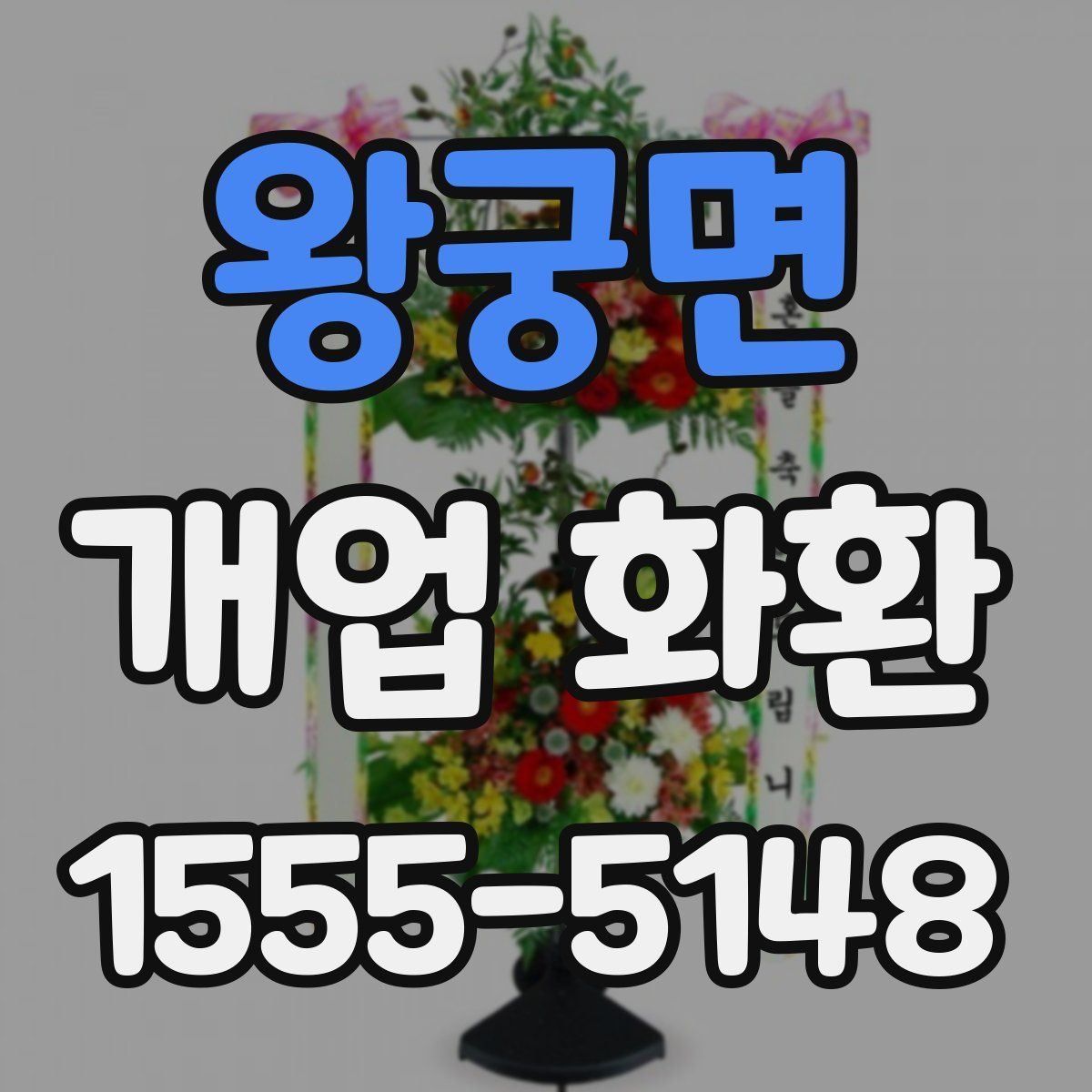 왕궁면 개업 화환