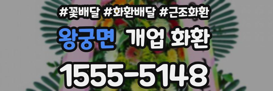 왕궁면 개업 화환