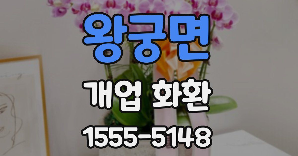 왕궁면 개업 화환