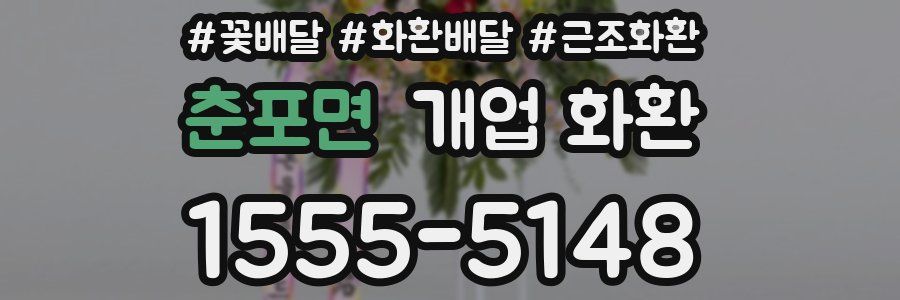 춘포면 개업 화환