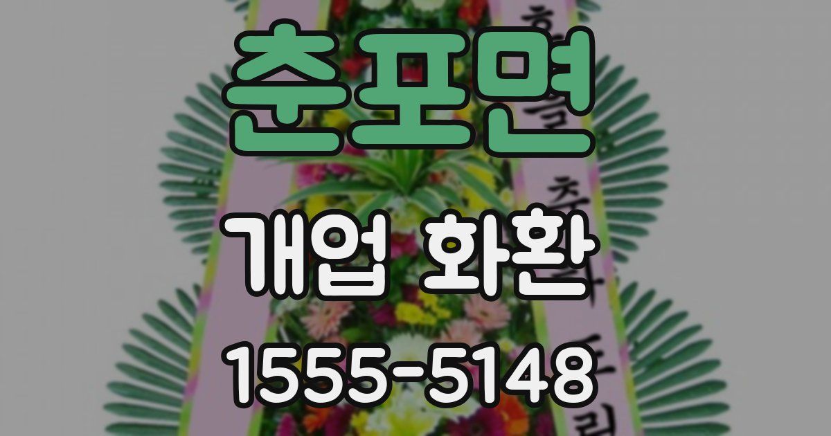 춘포면 개업 화환