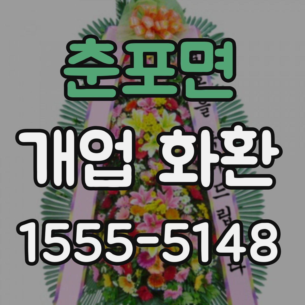 춘포면 개업 화환