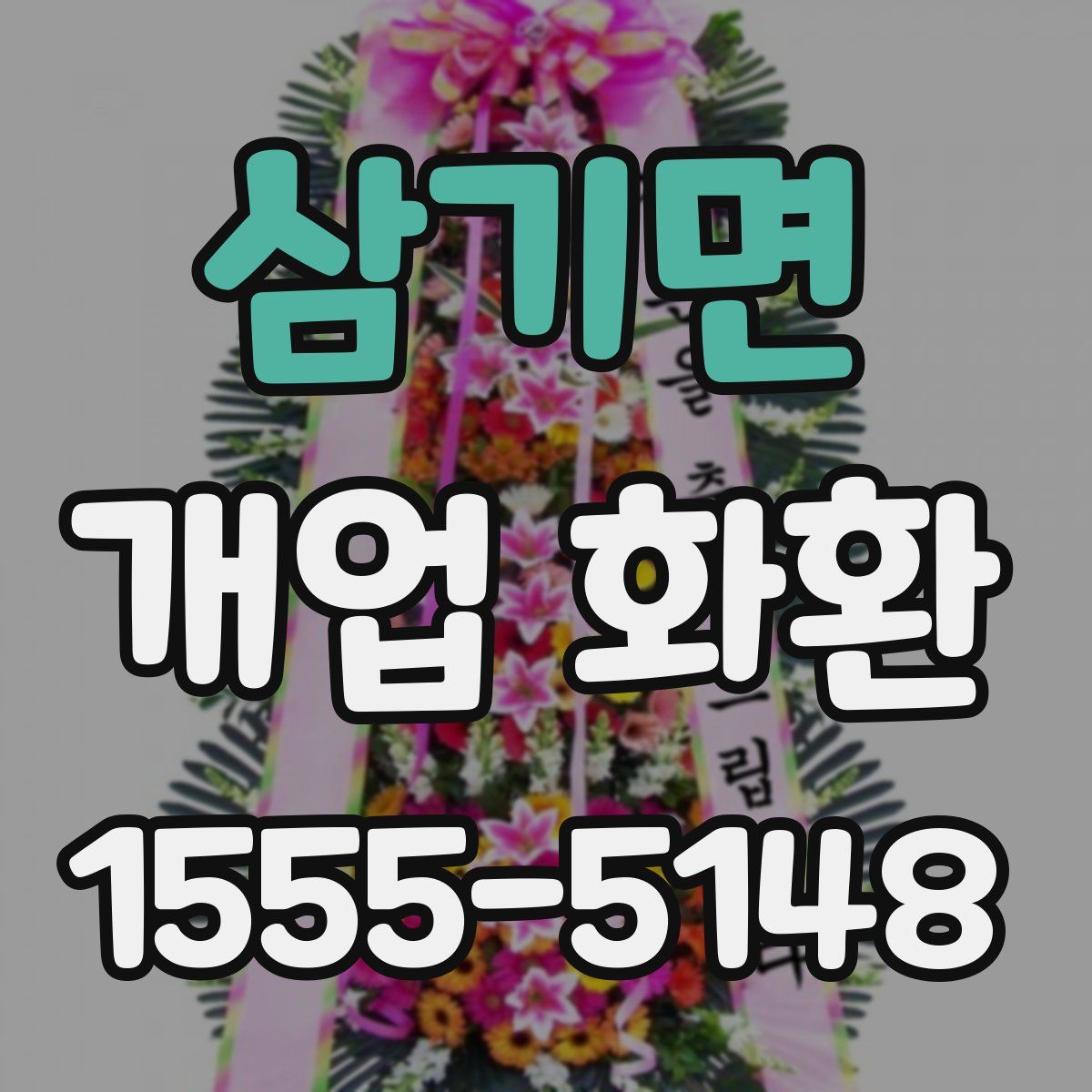 삼기면 개업 화환