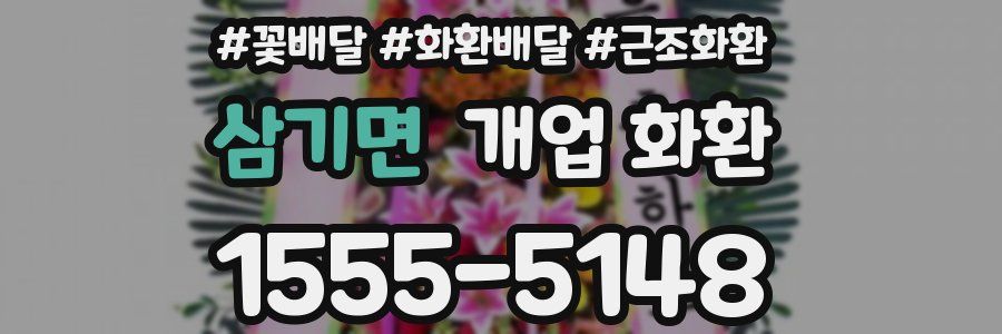 삼기면 개업 화환