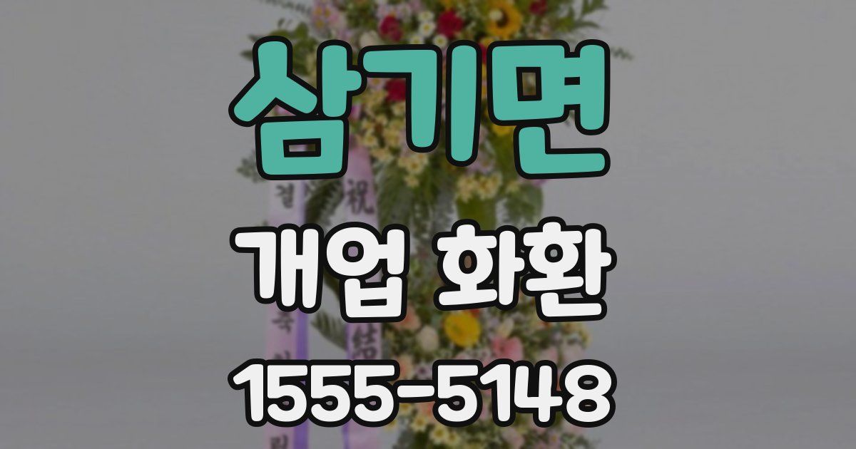 삼기면 개업 화환