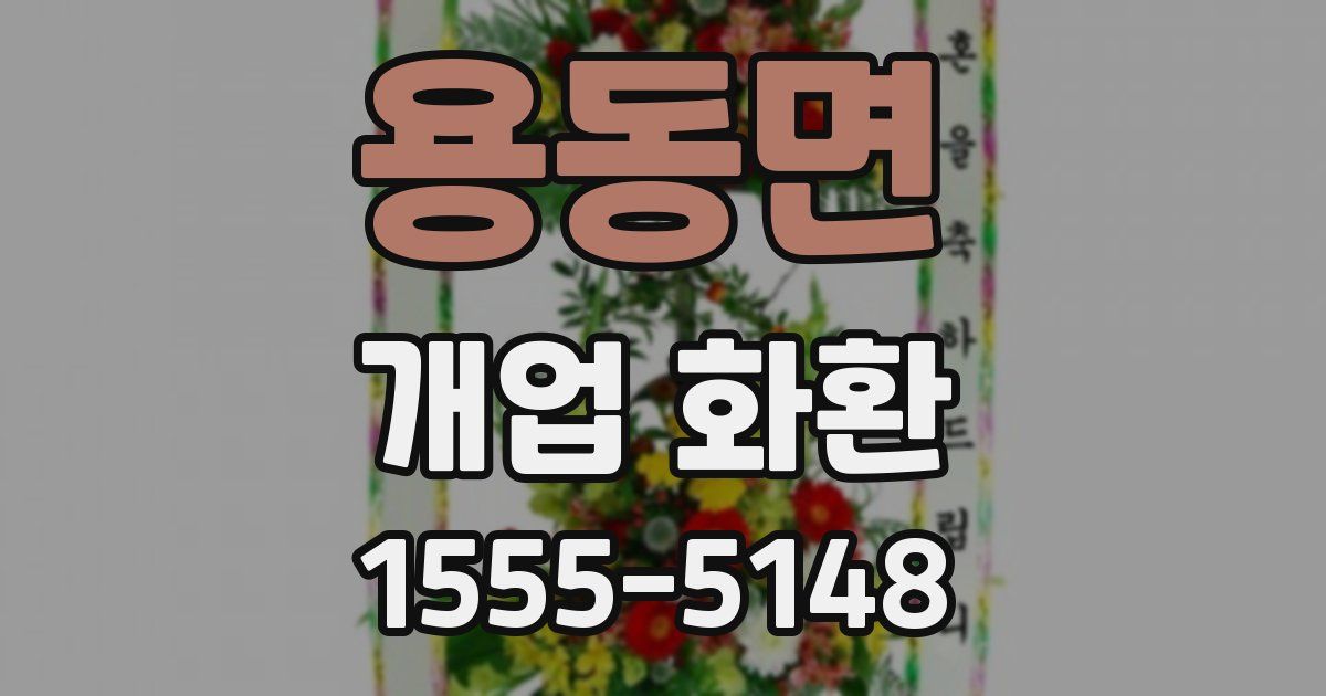 용동면 개업 화환