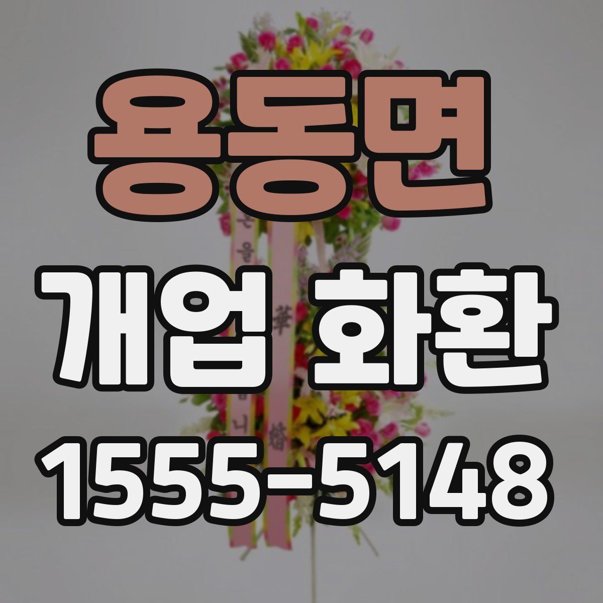 용동면 개업 화환