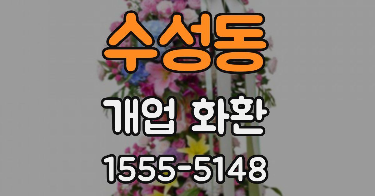 수성동 개업 화환
