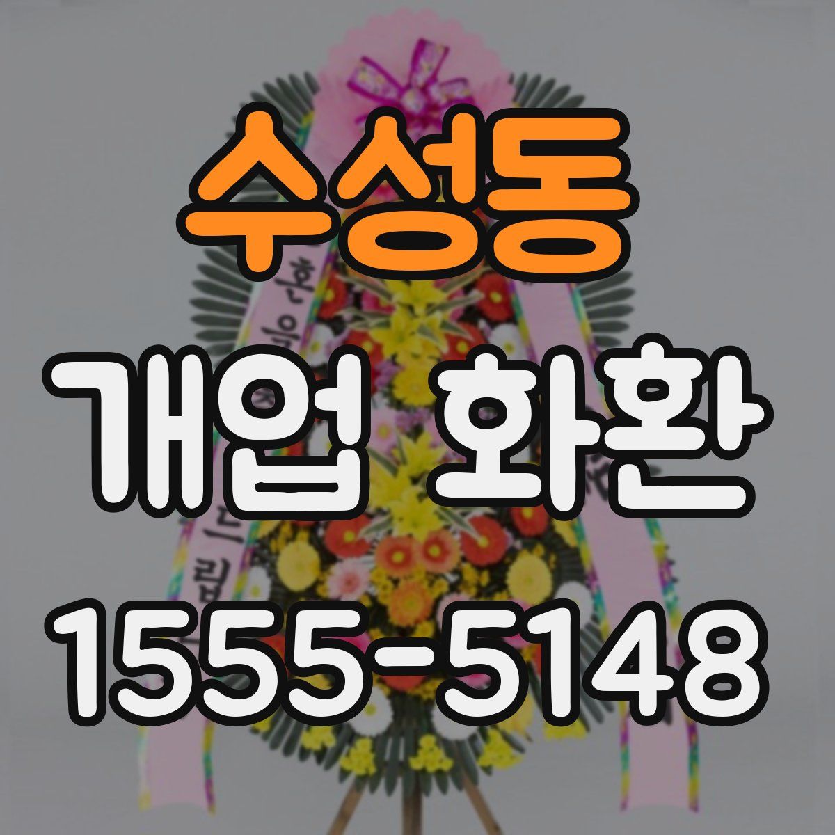 수성동 개업 화환