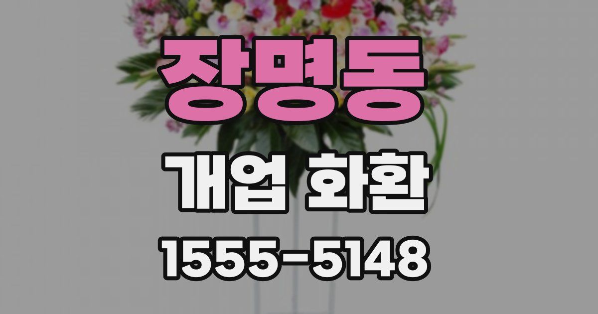 장명동 개업 화환