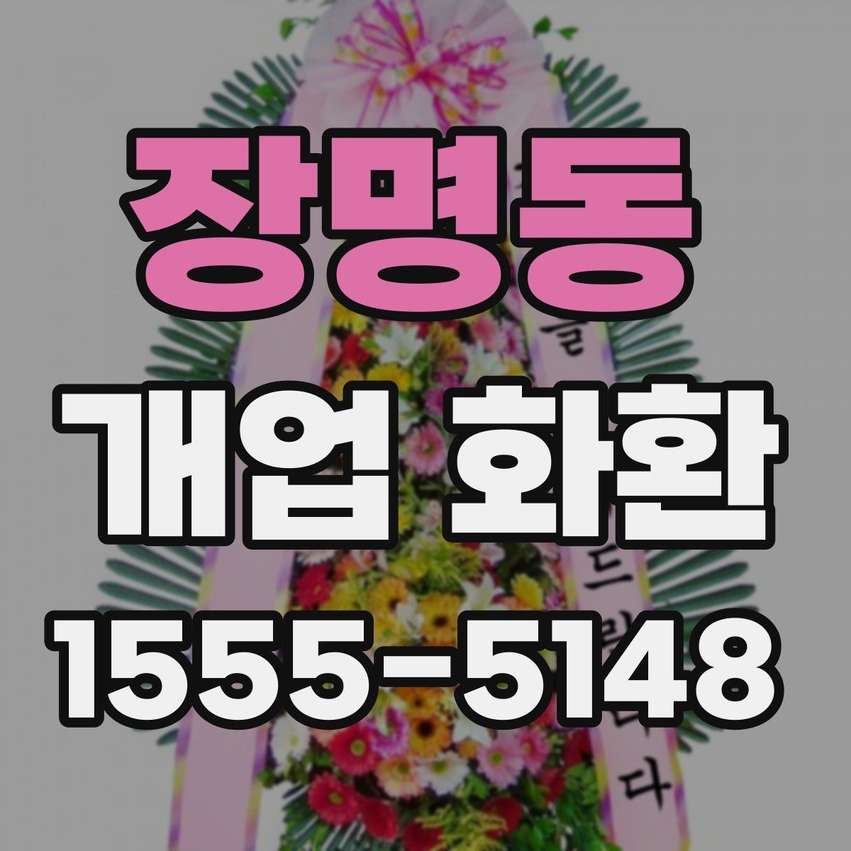 장명동 개업 화환