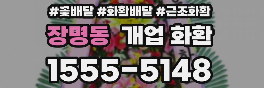 장명동 개업 화환