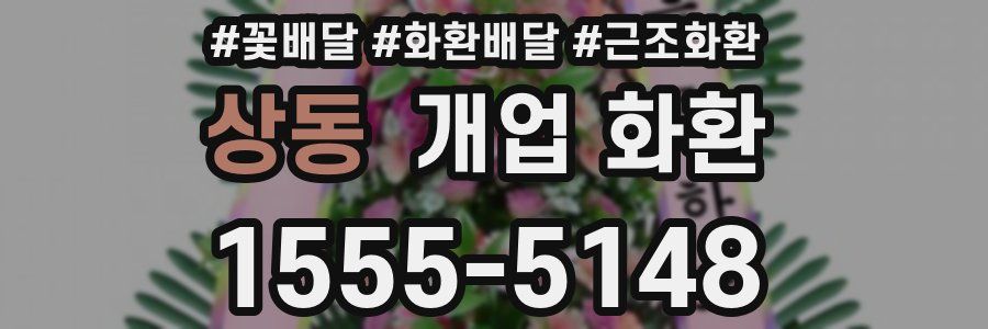 상동 개업 화환
